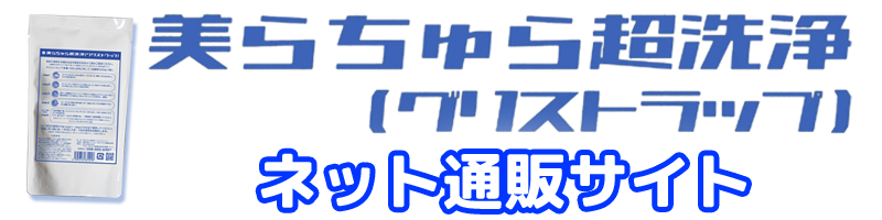 美らちゅら超洗浄(グリストラップ) ネット通販サイト
